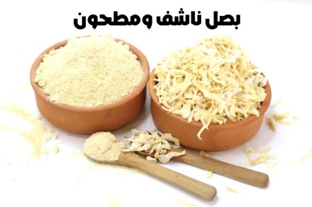 بصل مطحون